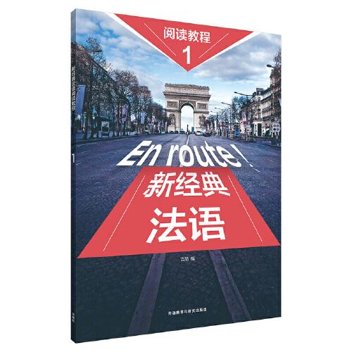 新經(jīng)典法語閱讀教程(1)