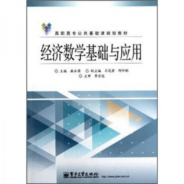 高職高專公共基礎(chǔ)課規(guī)劃教材：經(jīng)濟(jì)數(shù)學(xué)基礎(chǔ)與應(yīng)用