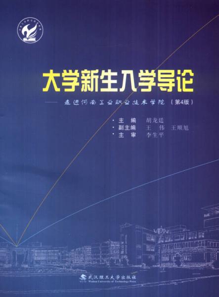 大學(xué)新生入學(xué)導(dǎo)論：走進(jìn)河南工業(yè)職業(yè)技術(shù)學(xué)院