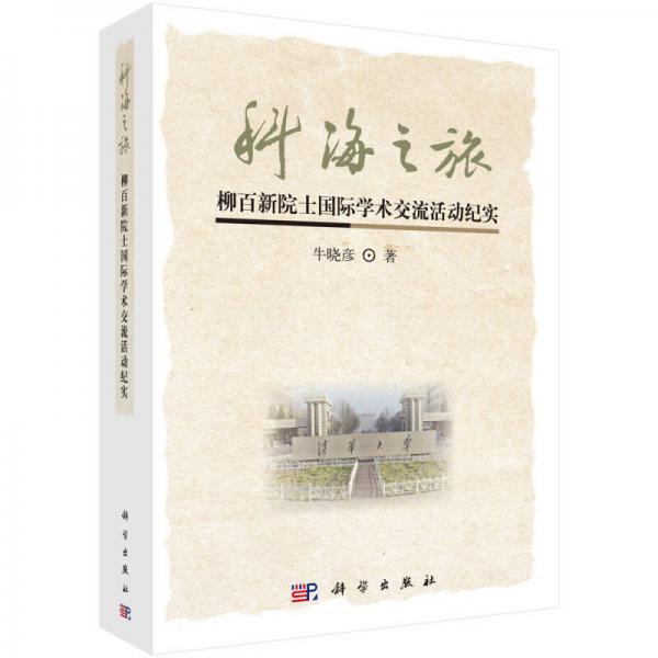 科海之旅：柳百新院士國際學(xué)術(shù)交流活動(dòng)紀(jì)實(shí)