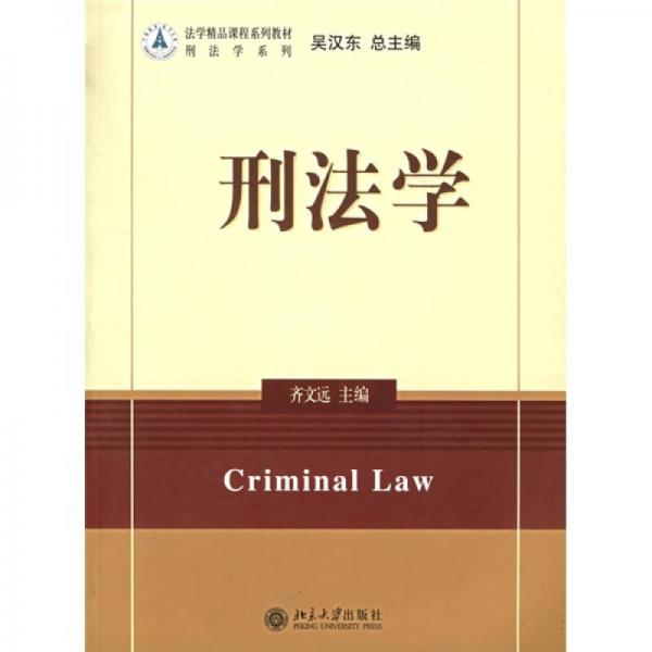 法學(xué)精品課程系列教材·刑法學(xué)系列：刑法學(xué)