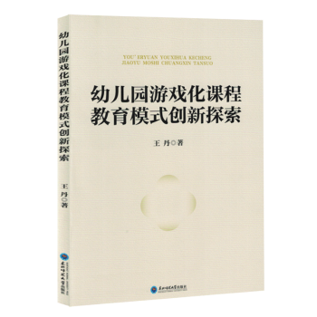 全新正版圖書(shū) 幼兒園游戲化課程教育模式創(chuàng)新探索東北師范大學(xué)出版社9787577108698