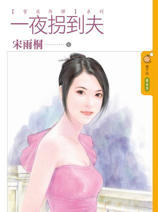 一夜拐到夫