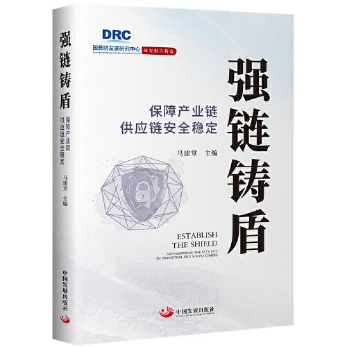 強(qiáng)鏈鑄盾:保障產(chǎn)業(yè)鏈供應(yīng)鏈安全穩(wěn)定（國務(wù)院發(fā)展研究中心研究報(bào)告精選）
