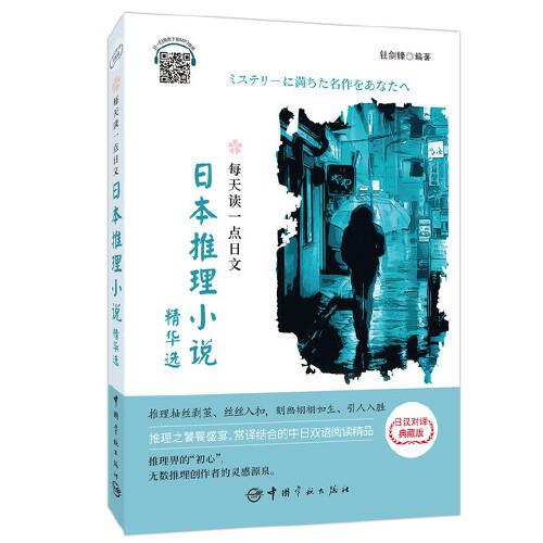 每天讀一點(diǎn)日文 日本推理小說(shuō)精華選（日漢對(duì)譯典藏版）