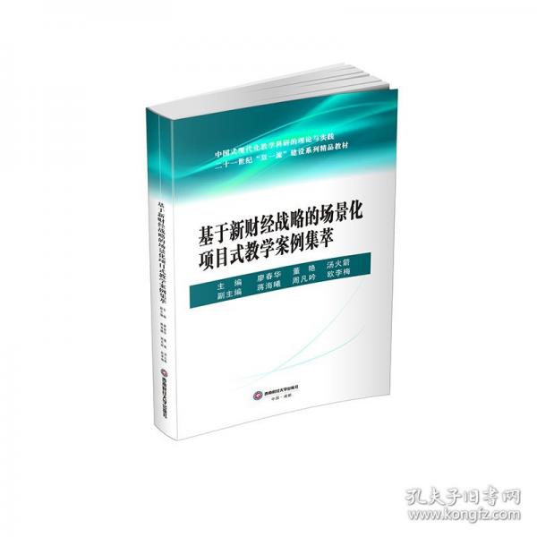 基于新财经战略的场景化项目式教学案例集萃