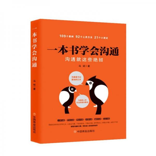 一本書學會溝通 溝通就這些絕招 馬斌 著