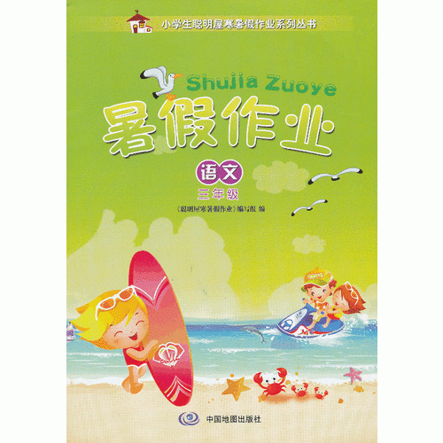 小学生聪明屋寒暑假作业系列丛书·暑假作业·语文·三年级