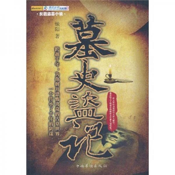 墓史盜記