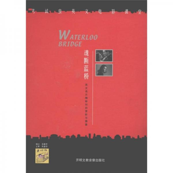 考試蟲英文電影課堂：魂斷藍(lán)橋