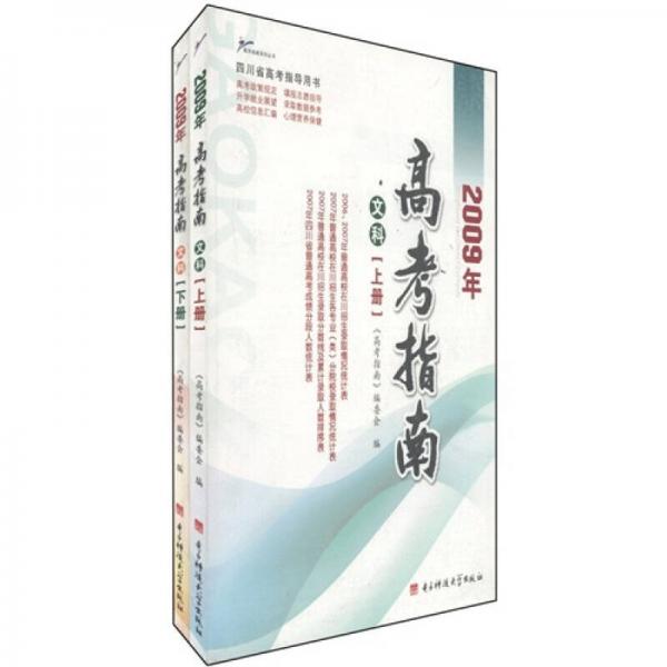 2009年高考指南.文科