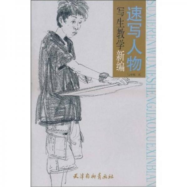 速寫人物寫生教學(xué)新編