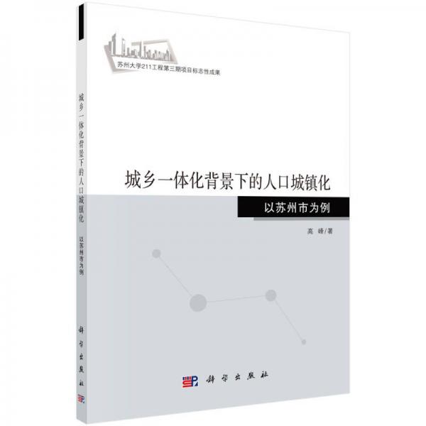 城乡一体化背景下的人口城镇化：以苏州市为例