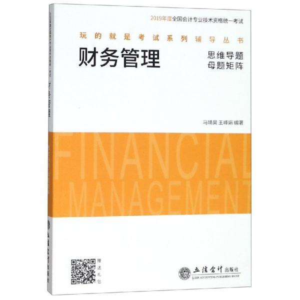 2019年度財(cái)務(wù)管理全國會(huì)計(jì)專業(yè)技術(shù)資格統(tǒng)一考試玩的就是考試系列輔導(dǎo)叢書 