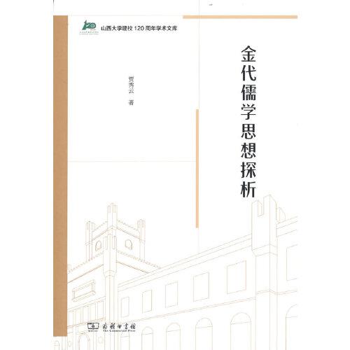 金代儒學(xué)思想探析