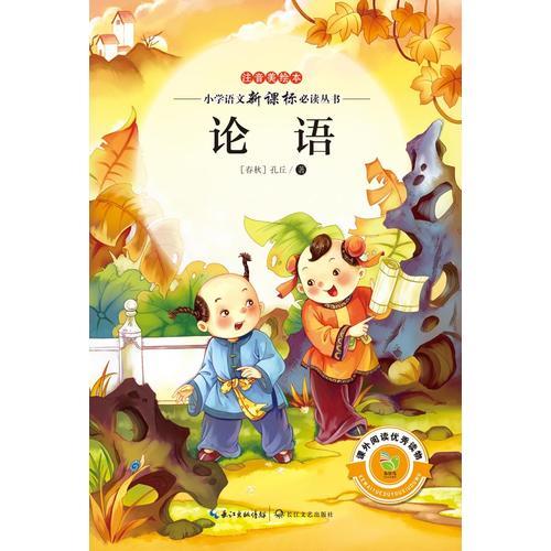 論語（注音美繪本小學(xué)語文新課標(biāo)閱讀叢書）