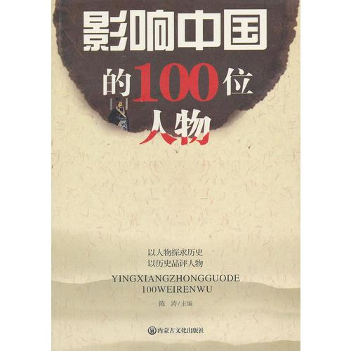 影響中國的100位人物