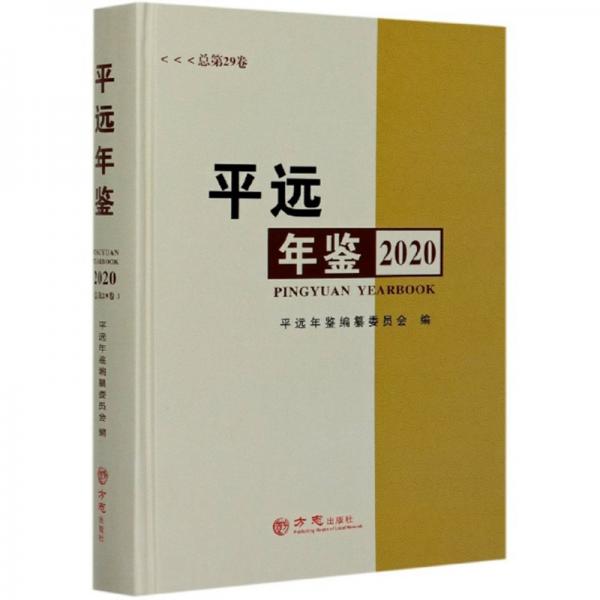 平遠(yuǎn)年鑒（2020總第29卷）