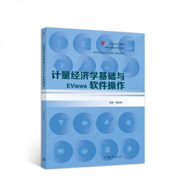 計(jì)量經(jīng)濟(jì)學(xué)基礎(chǔ)與EViews軟件操作
