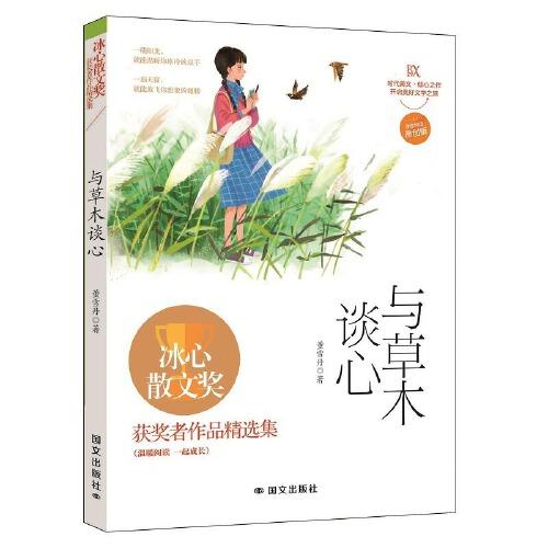 与草木谈心