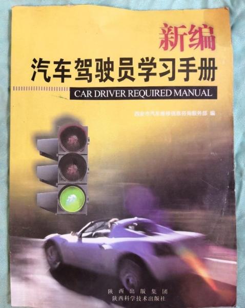 新編汽車駕駛員學(xué)習(xí)手冊