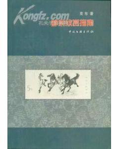 郵票欣賞指南