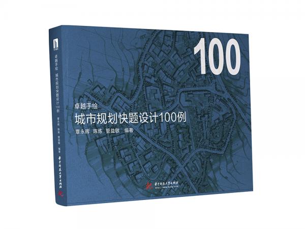 卓越手绘城市规划快题设计100例