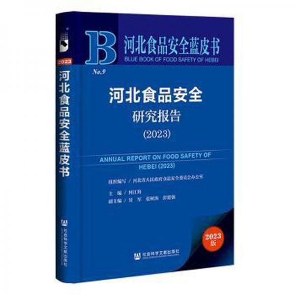 河北食品安全研究报告(2023)/河北食品安全蓝皮书