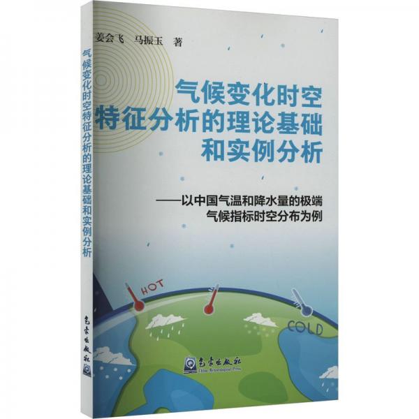 氣候變化時(shí)空特征分析的理論基礎(chǔ)和實(shí)例分析--以中國氣溫和降水量的極端氣候指標(biāo)時(shí)空分布為例