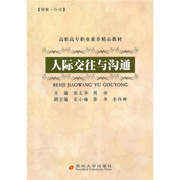 高职高专职业素养精品教材：人际交往与沟通