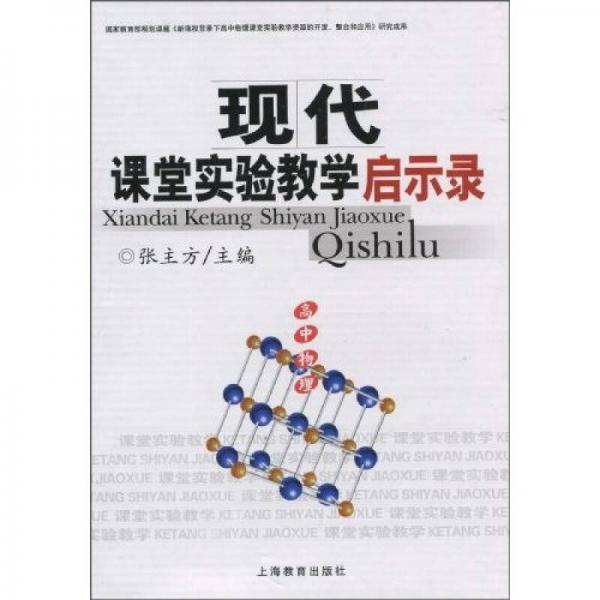 現(xiàn)代課堂實(shí)驗(yàn)教學(xué)啟示錄