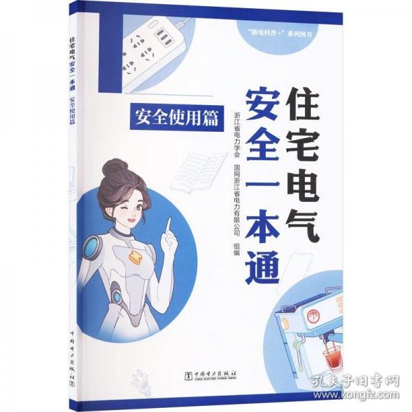 住宅电气安全一本通 安全使用篇