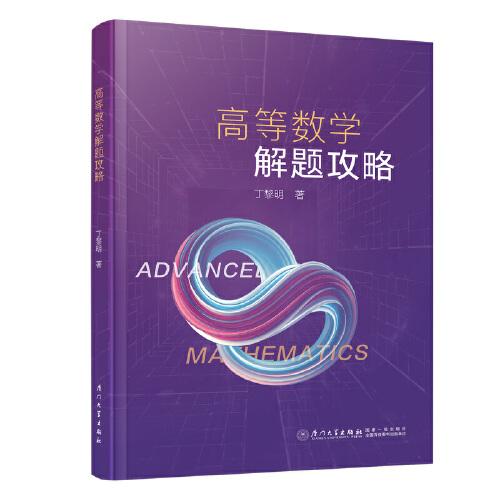高等數(shù)學(xué)解題攻略
