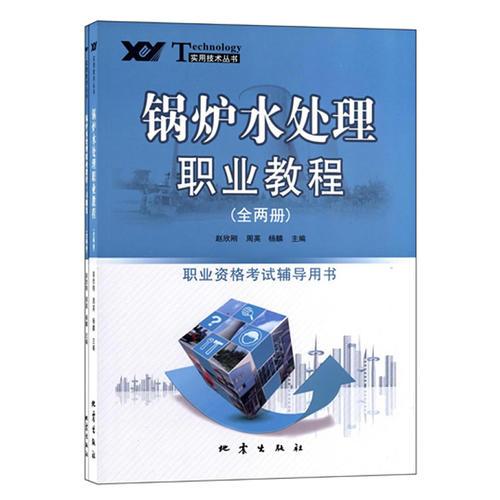 鍋爐水處理職業(yè)教程（全兩冊(cè)）
