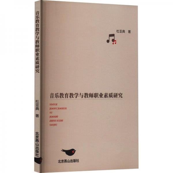 音樂教育教學與教師職業(yè)素質(zhì)研究