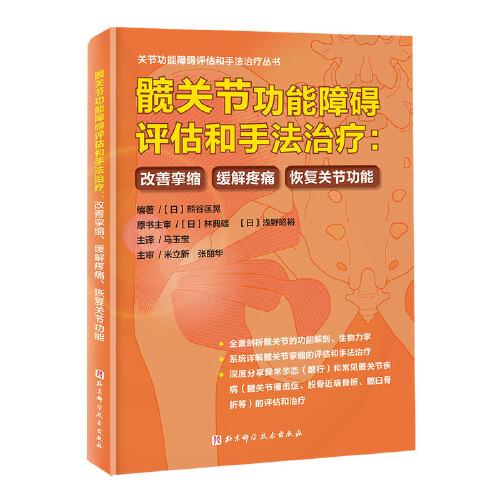 髖關(guān)節(jié)功能障礙評(píng)估和手法治療：改善攣縮、緩解疼痛、恢復(fù)關(guān)節(jié)功能