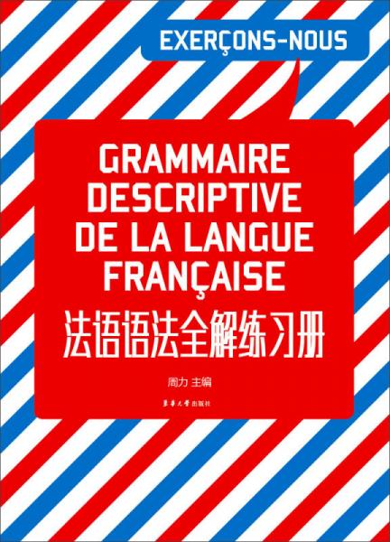 法语语法全解练习册