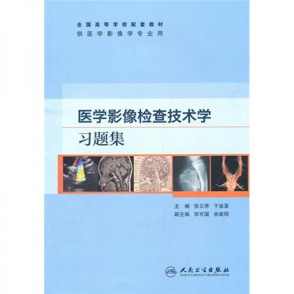 医学影像检查技术学习题集