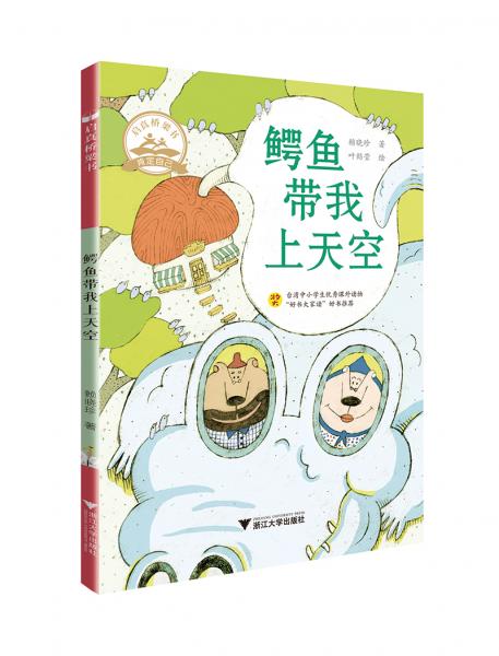 啟真橋梁書：鱷魚帶我上天空