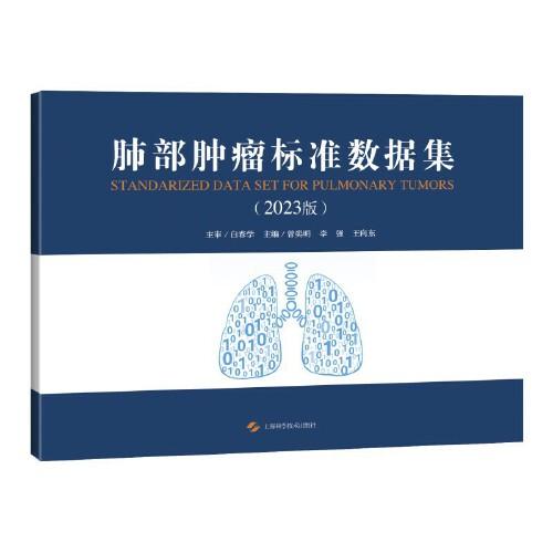 肺部肿瘤标准数据集(2023版)