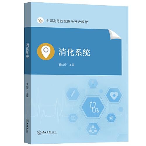 消化系統(tǒng)-全國高等院校醫(yī)學(xué)整合教材