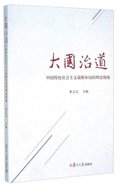 大國(guó)治道 中國(guó)特色社會(huì)主義戰(zhàn)略布局的理論視域