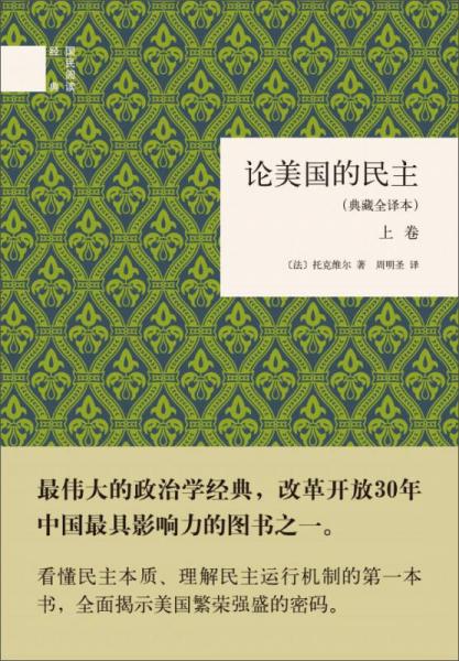 論美國的民主（典藏全譯本）（全二卷）（精）：國民閱讀經(jīng)典