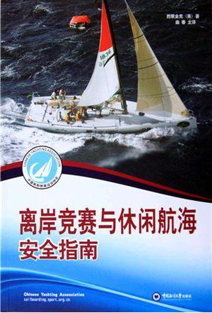 離岸競(jìng)賽與休閑航海安全指南