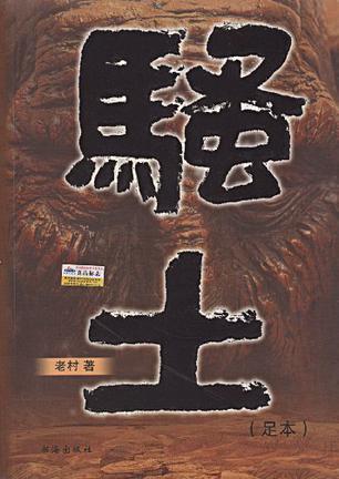 騷土
