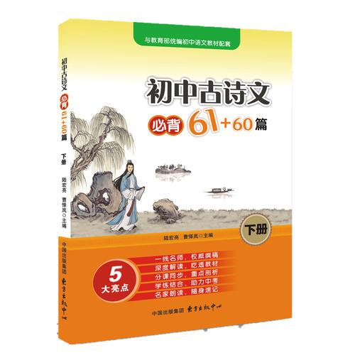 初中古诗文必背61+60篇（下册）