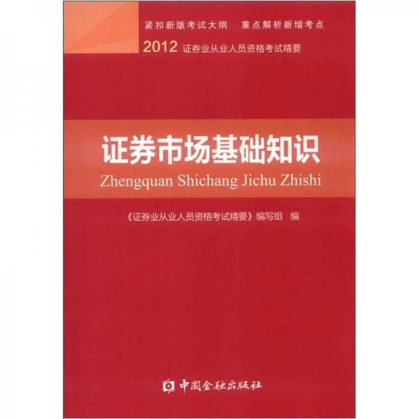 2012证券业从业人员资格考试精要：证券市场基础知识