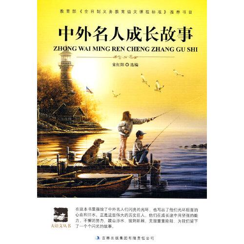 大語(yǔ)文 中外名人成長(zhǎng)故事(名人成長(zhǎng)故事，人生道路的榜樣)