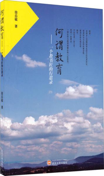 何謂教育：一個教書匠的行思錄