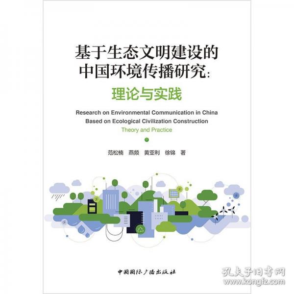 基于生態(tài)文明建設(shè)的中國(guó)環(huán)境傳播研究:理論與實(shí)踐